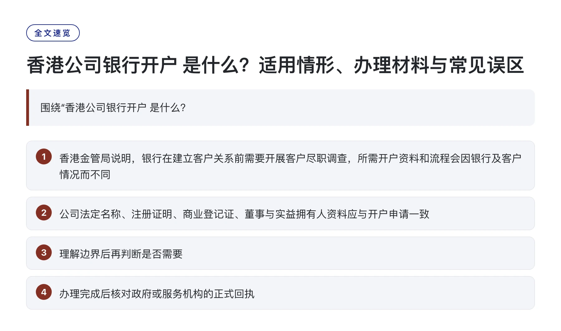 香港公司银行开户 是什么？适用情形、办理材料与常见误区——全文要点速览